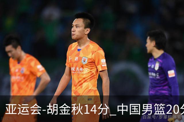 亚运会-胡金秋14分 中国男篮20分惨败日本无缘决赛