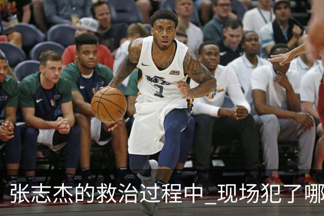 张志杰的救治过程中 现场犯了哪些错误