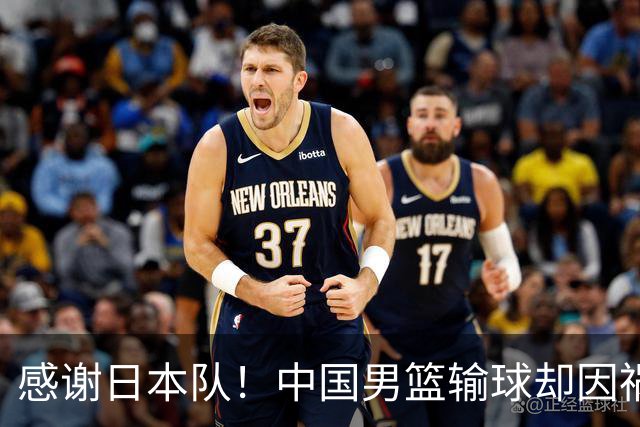 感谢日本队！中国男篮输球却因祸得福，赛后收获3个好消息