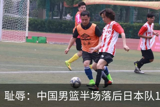 耻辱：中国男篮半场落后日本队19分，苏群的观点让人贻笑大方